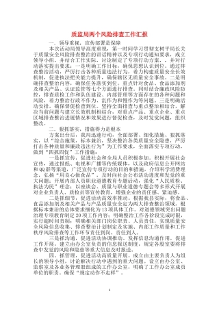 质监局两个风险排查工作汇报