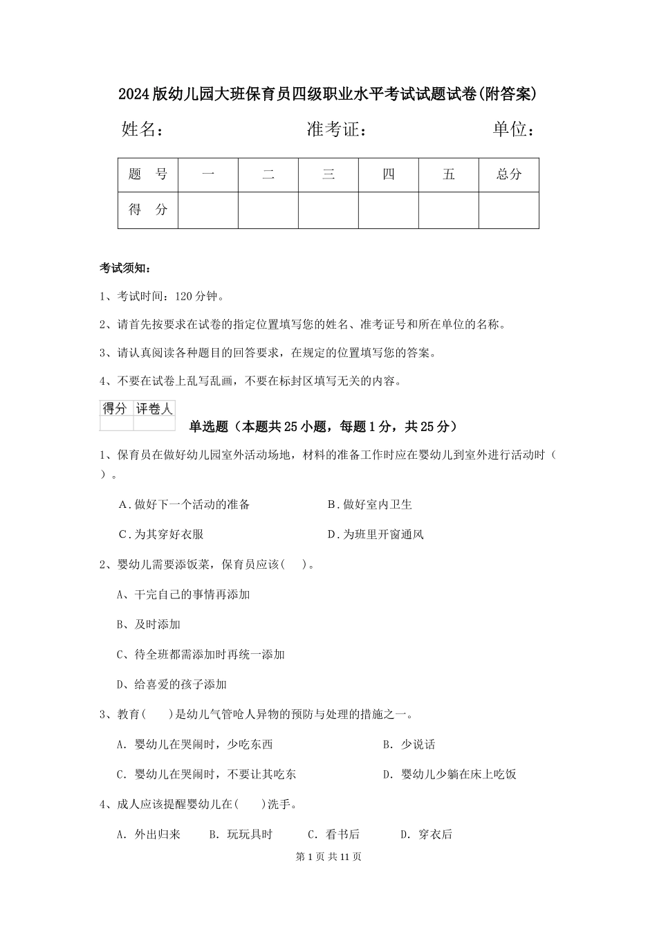 2018版幼儿园大班保育员四级职业水平考试试题试卷(附答案)_第1页