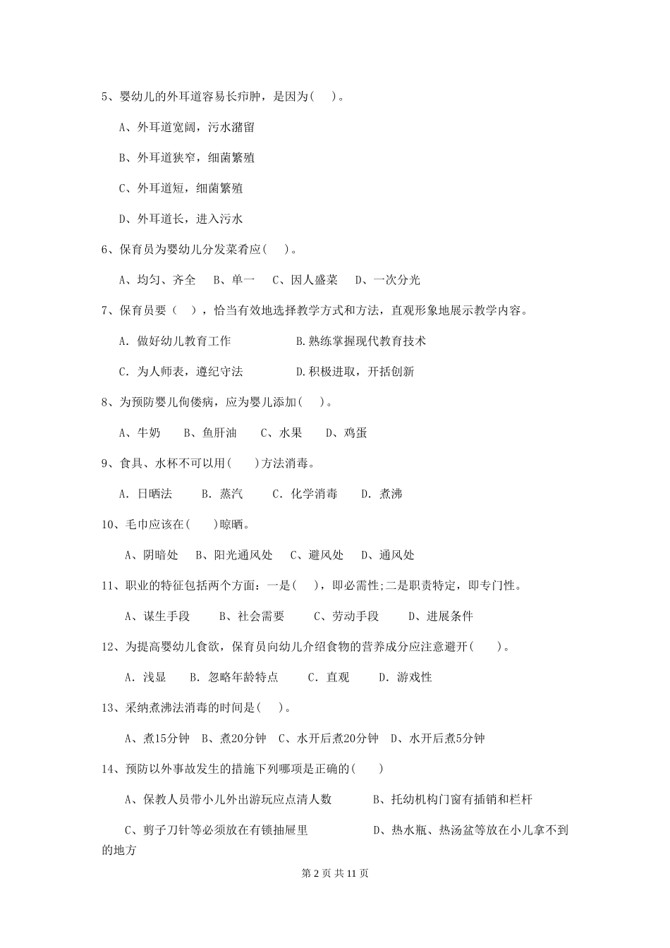 2018版幼儿园大班保育员四级职业水平考试试题试卷(附答案)_第2页