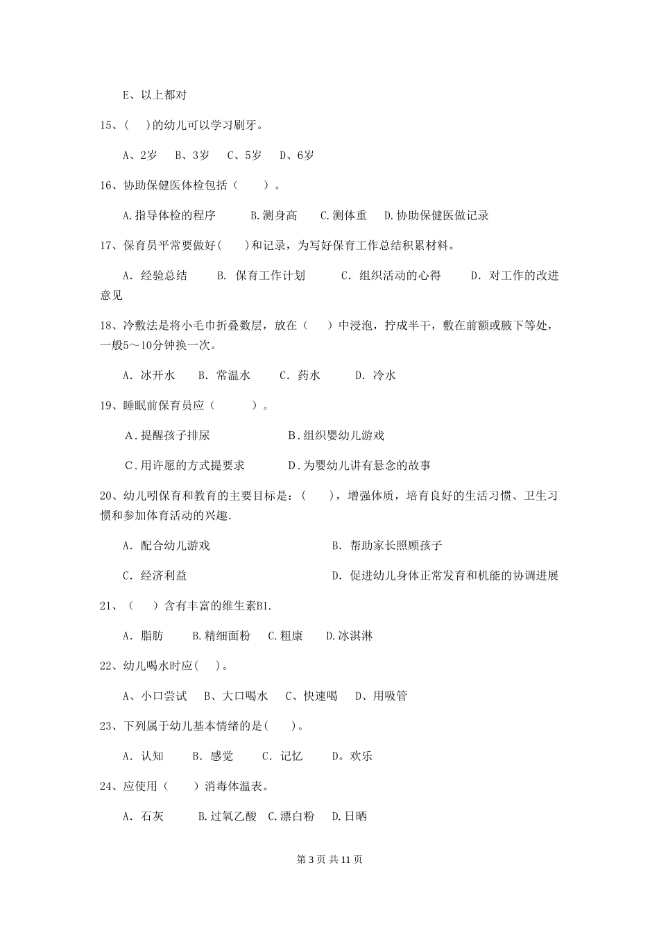 2018版幼儿园大班保育员四级职业水平考试试题试卷(附答案)_第3页