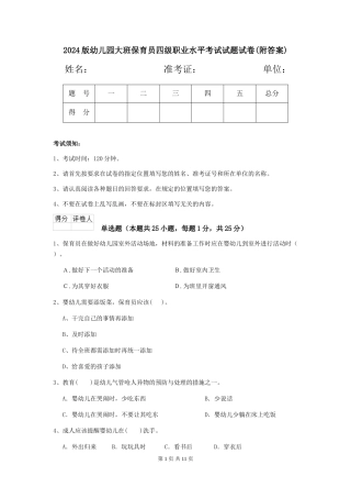 2018版幼儿园大班保育员四级职业水平考试试题试卷(附答案)