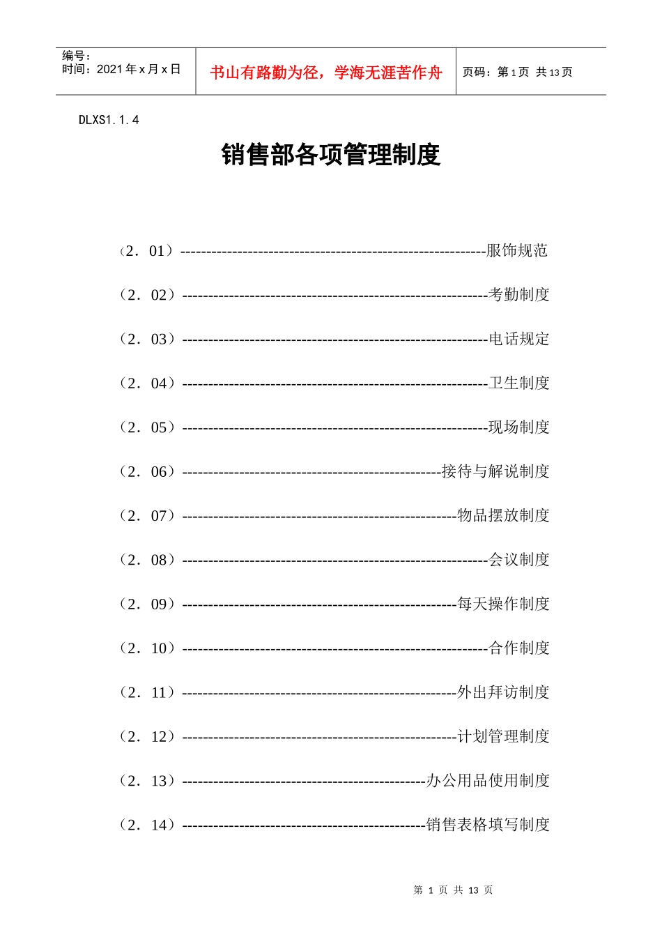 销售部各项管理制度（doc13页）_第1页