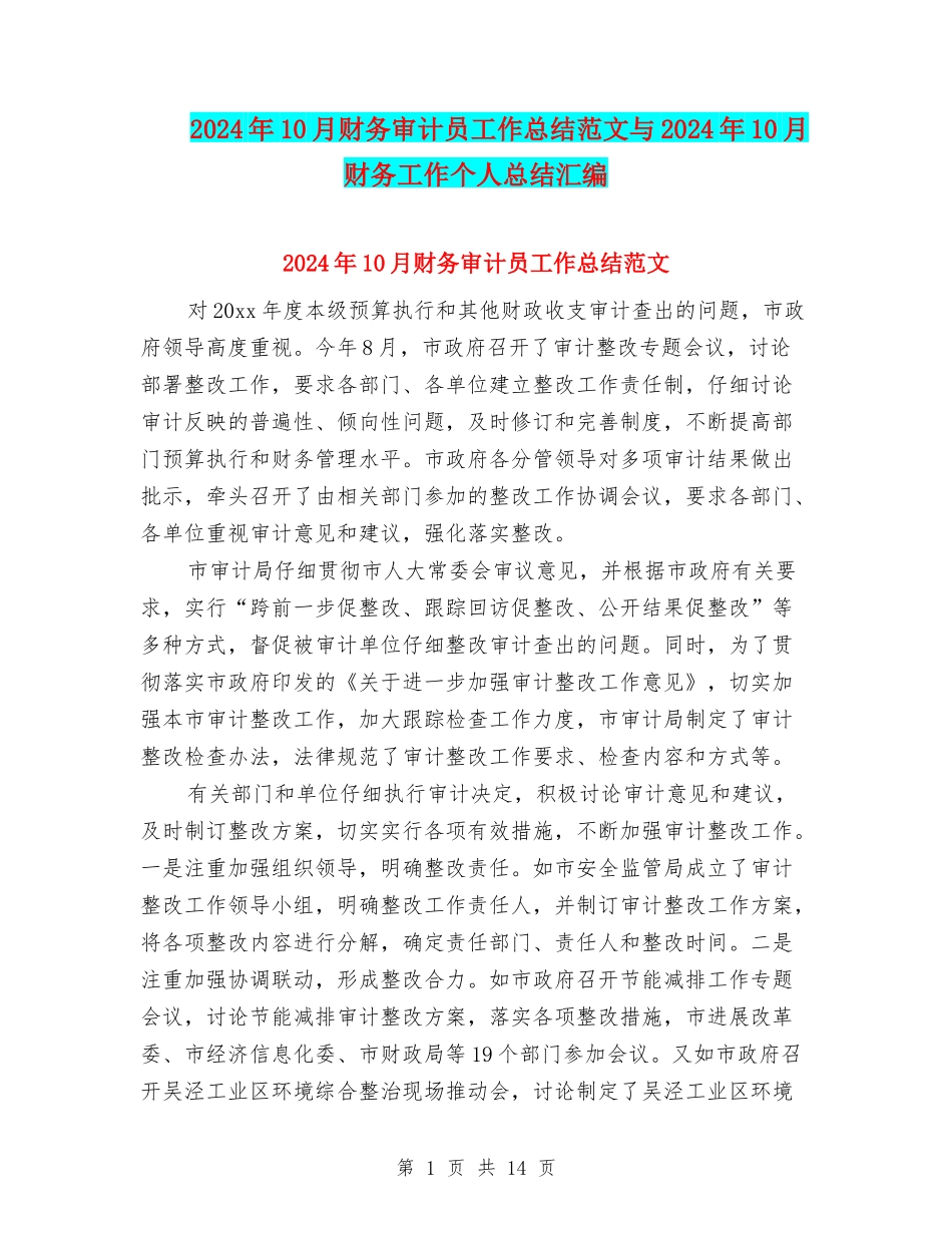 2024年10月财务审计员工作总结范文与2024年10月财务工作个人总结汇编_第1页