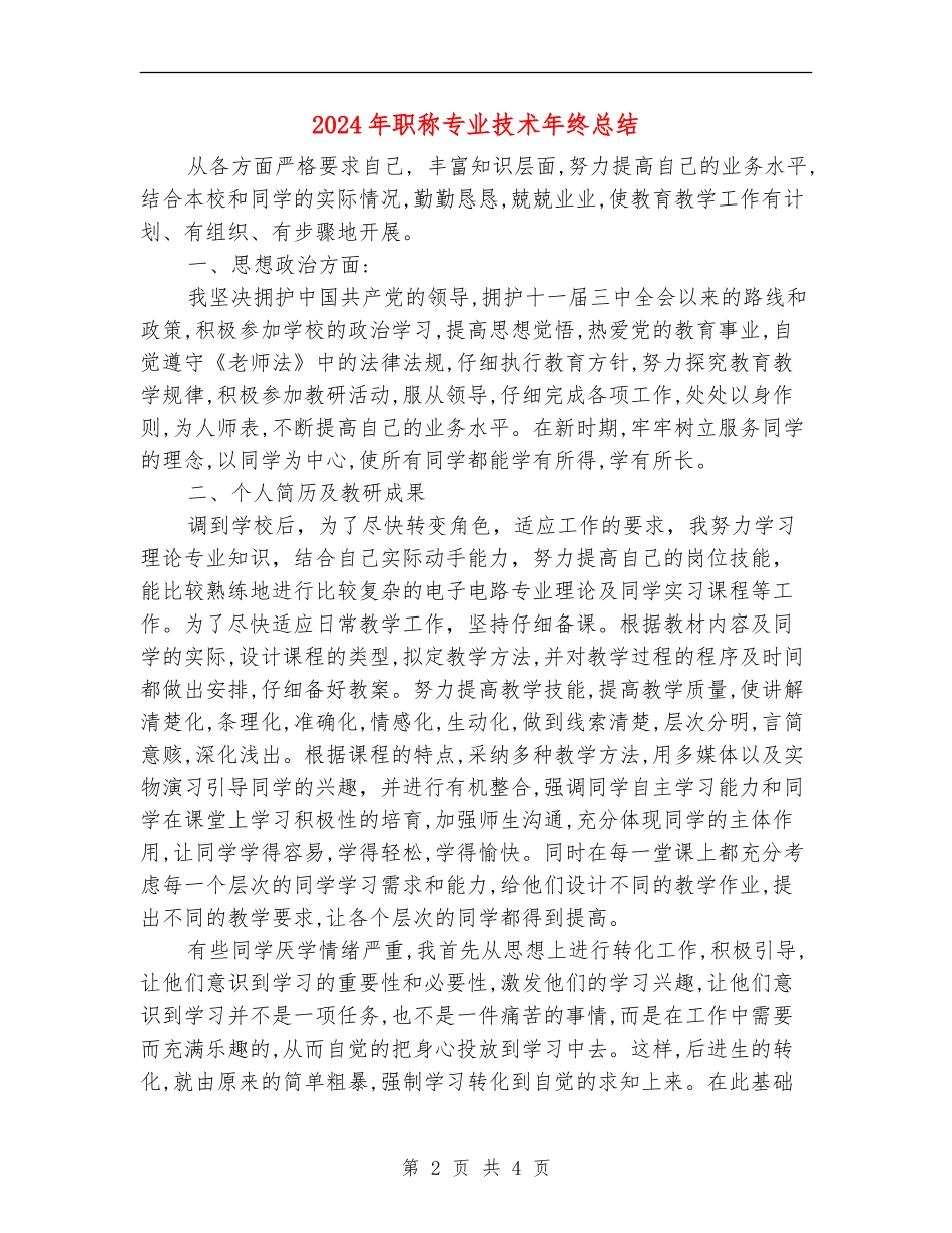 2024年职称专业技术年终总结_第2页
