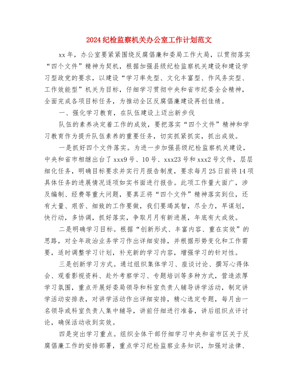 2024纪检监察工作计划范文与2024纪检监察机关办公室工作计划范文汇编_第3页