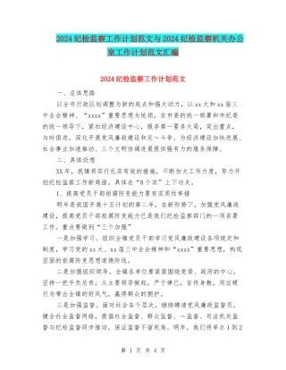 2024纪检监察工作计划范文与2024纪检监察机关办公室工作计划范文汇编