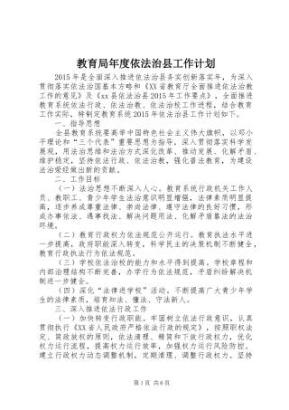 教育局年度依法治县工作计划