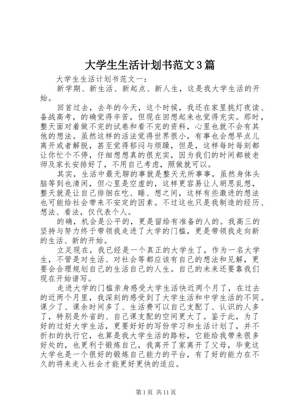 大学生生活计划书范文3篇_第1页
