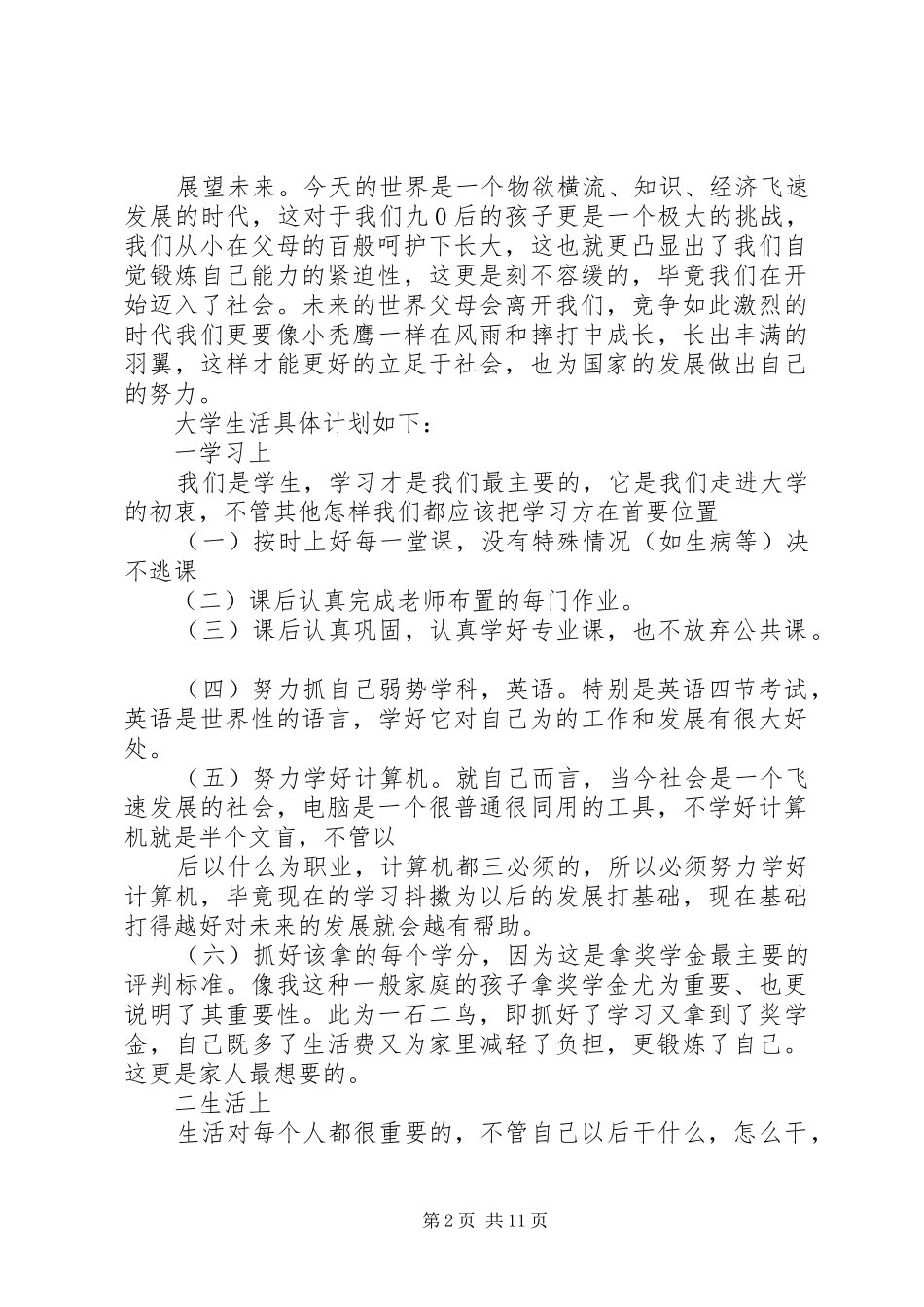 大学生生活计划书范文3篇_第2页