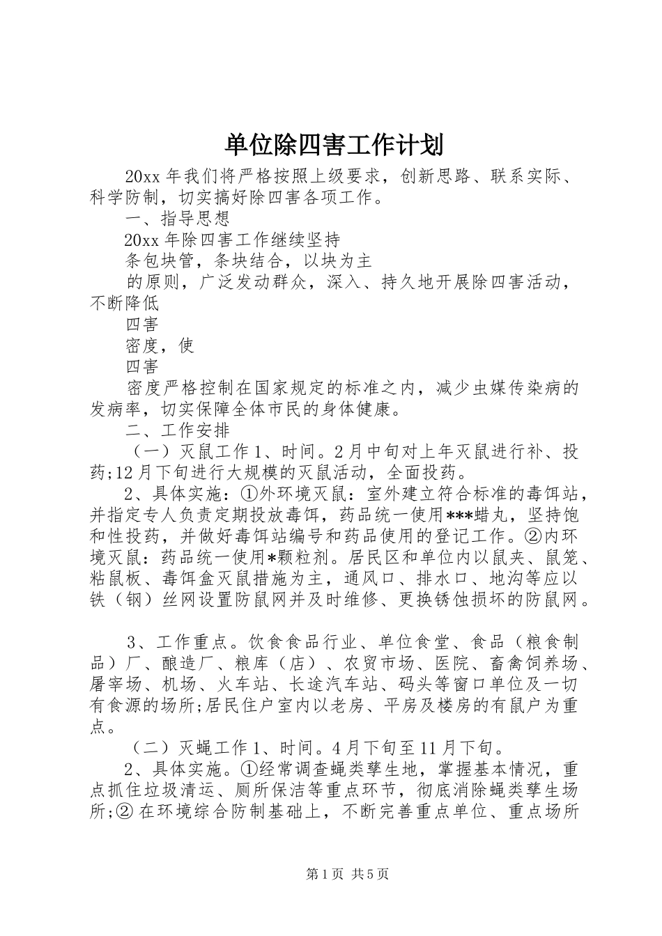 单位除四害工作计划_第1页