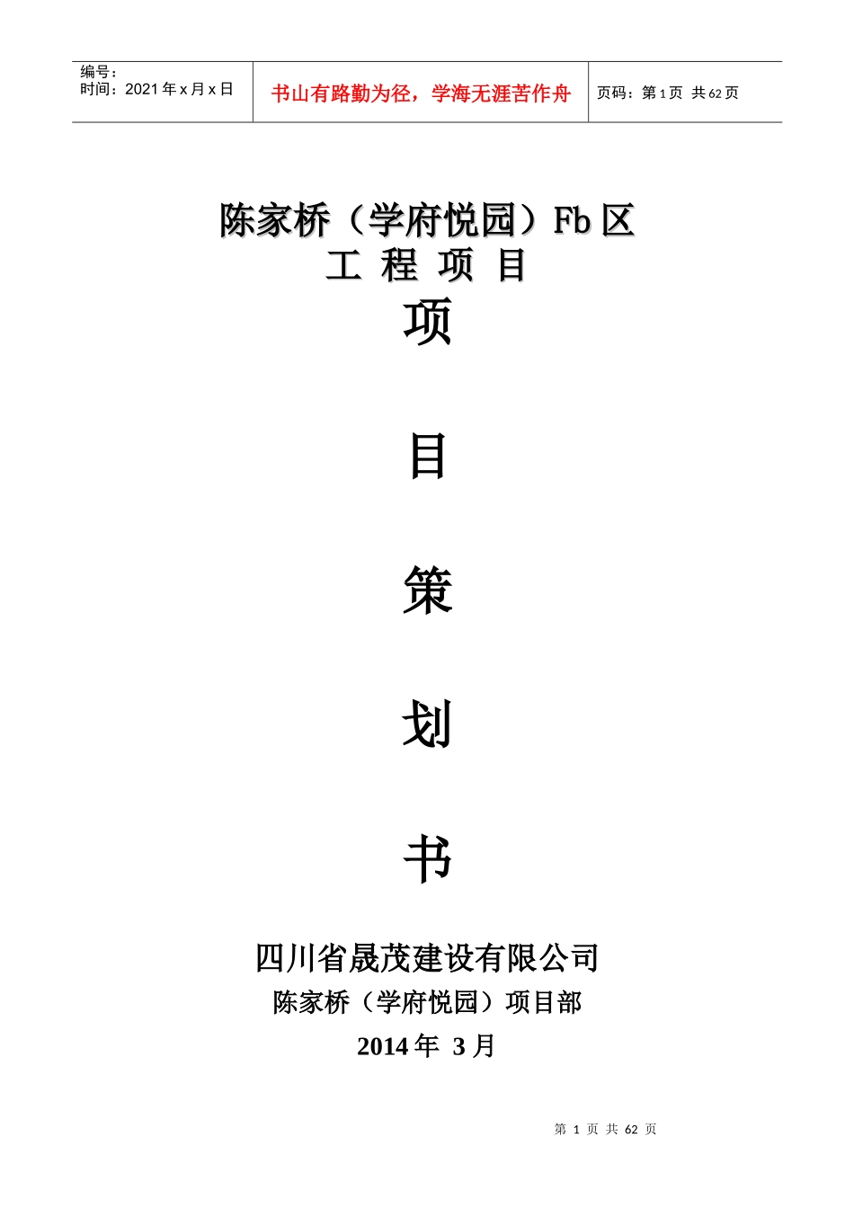 陈家桥项目管理策划书_第1页