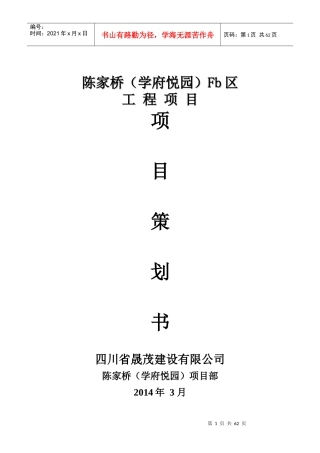 陈家桥项目管理策划书