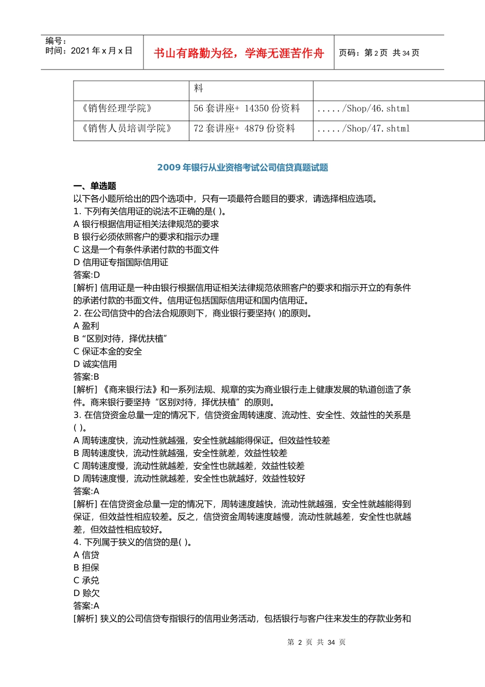银行从业资格考试公司信贷及答案_第2页
