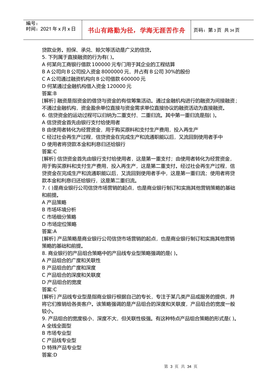 银行从业资格考试公司信贷及答案_第3页