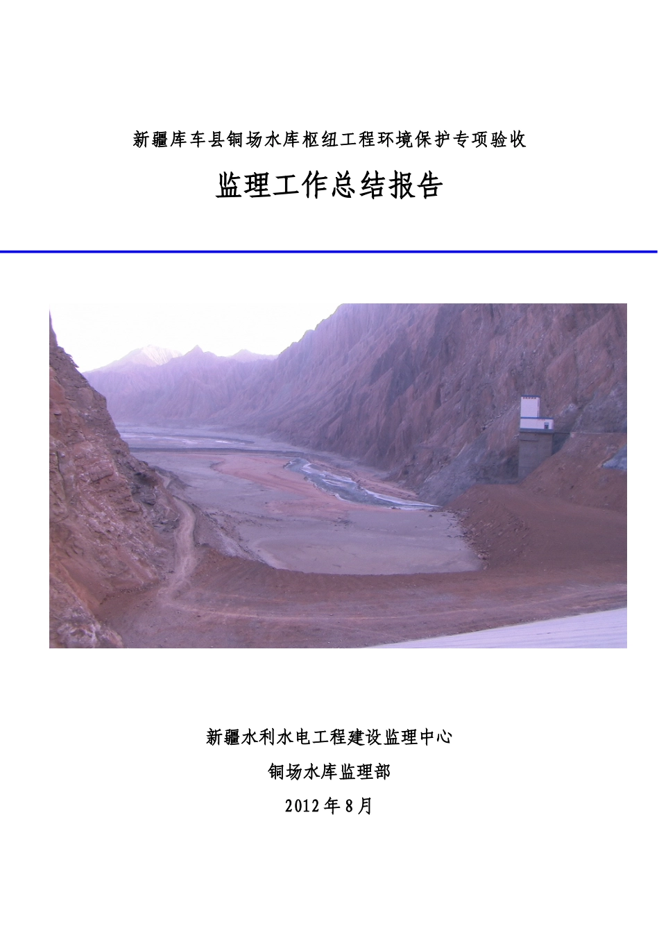 铜场水库枢纽工程环境保护监理工作总结报告XXXX08_第1页
