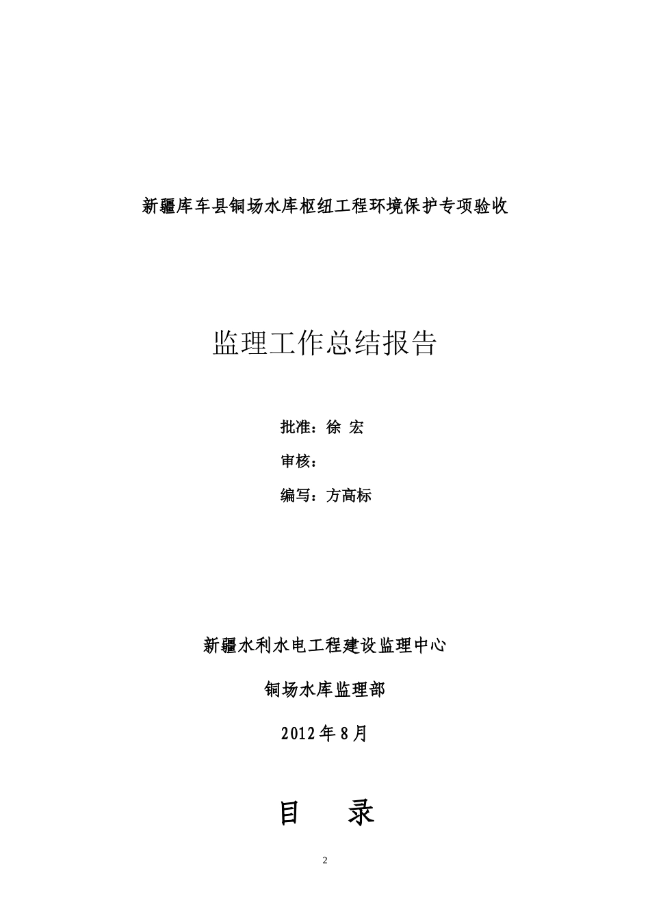 铜场水库枢纽工程环境保护监理工作总结报告XXXX08_第2页