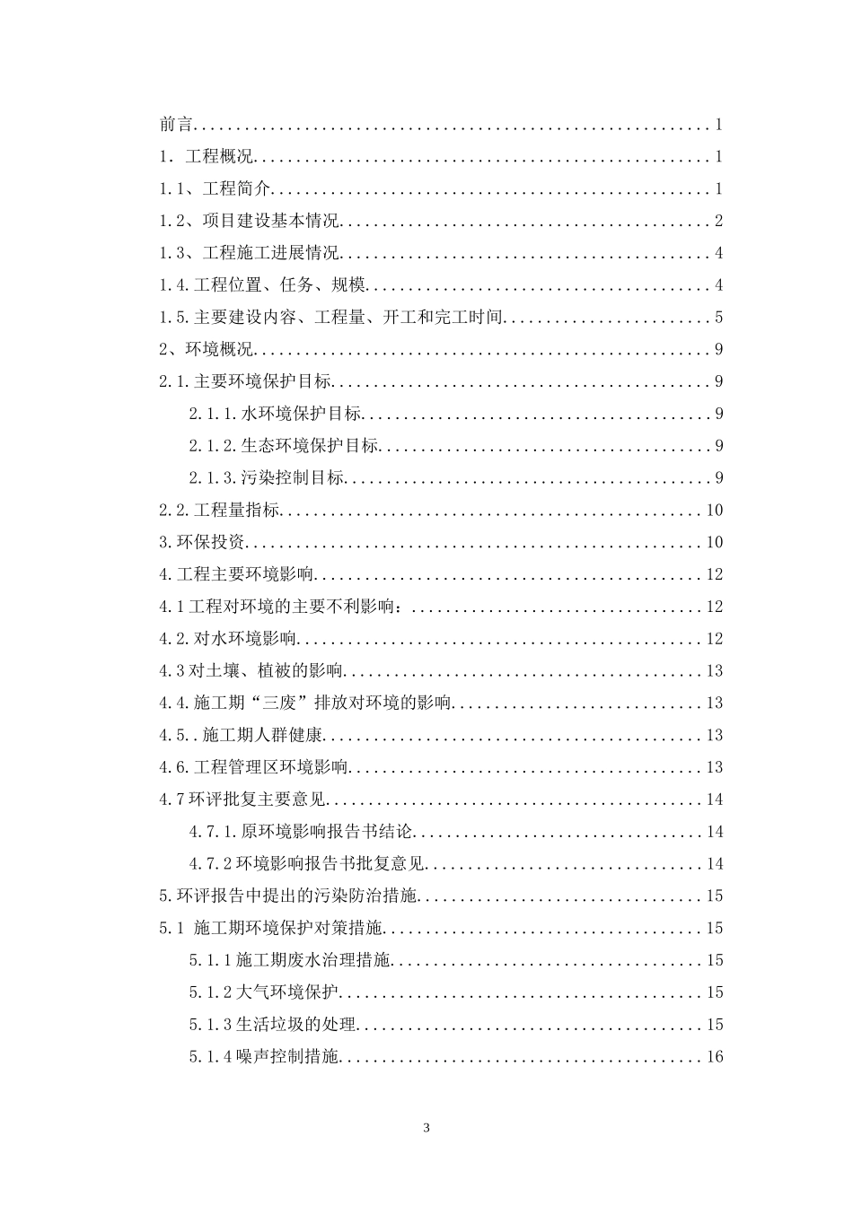 铜场水库枢纽工程环境保护监理工作总结报告XXXX08_第3页