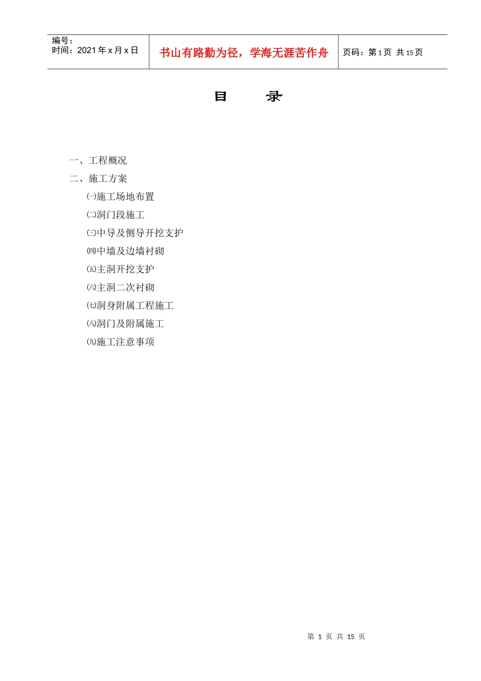 隧道施工组织设计.doc(DOC14页)_第1页