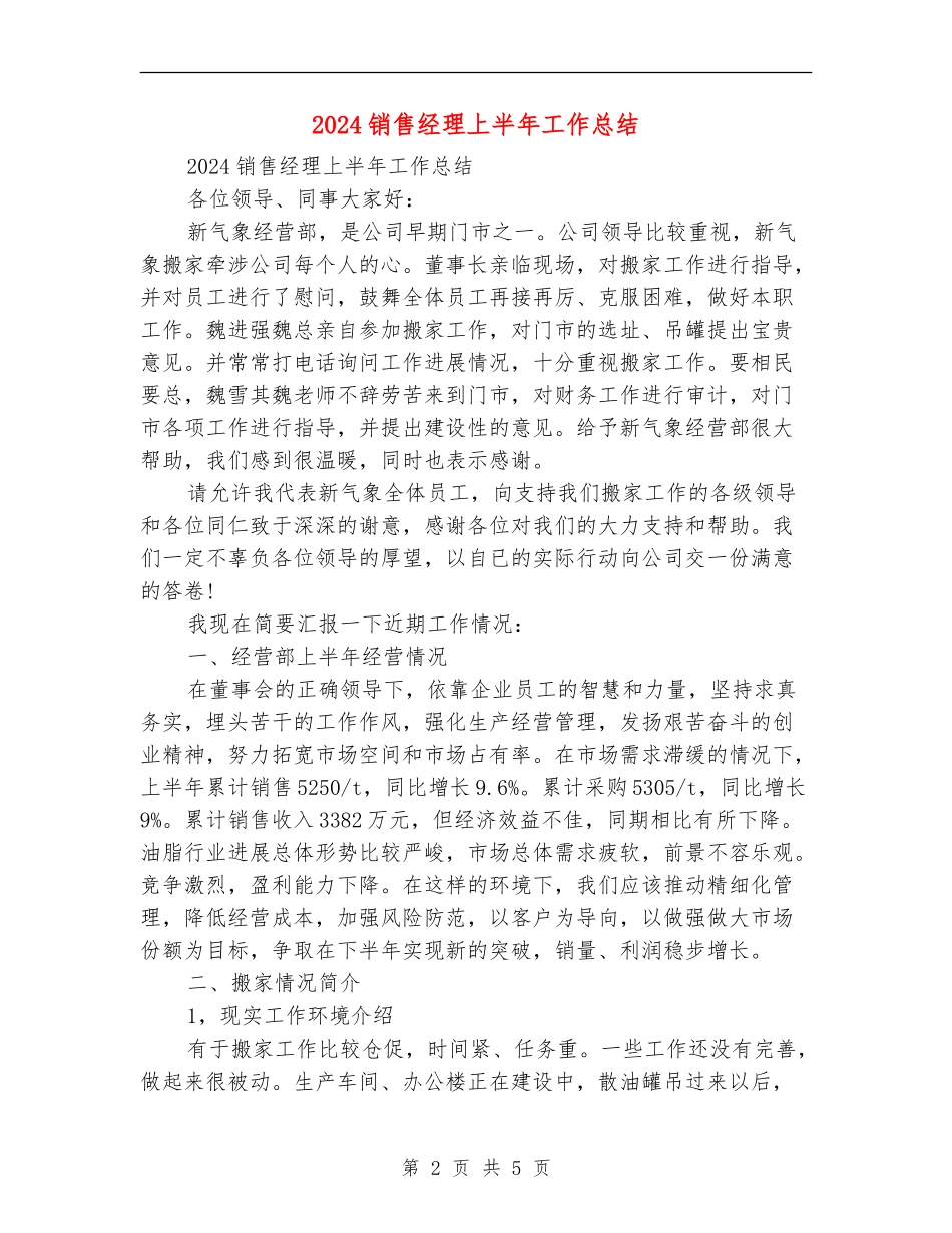 2018销售经理上半年工作总结_第2页