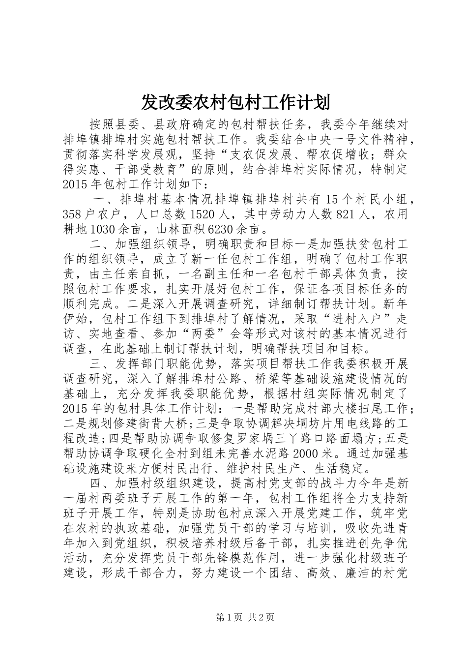发改委农村包村工作计划_第1页