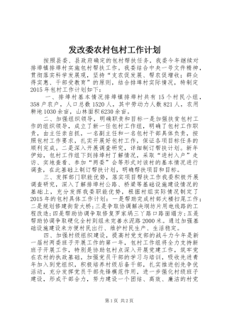 发改委农村包村工作计划