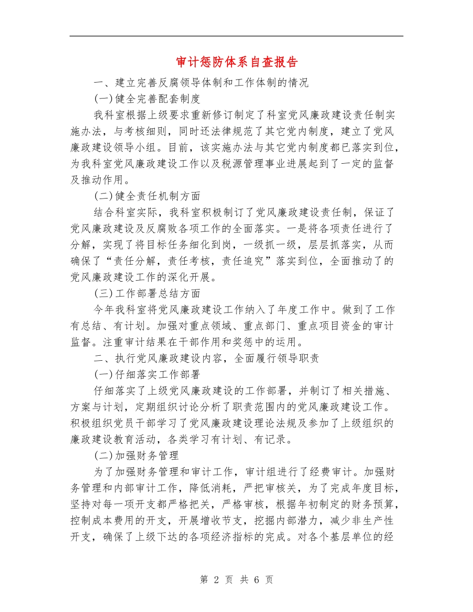 审计惩防体系自查报告_第2页