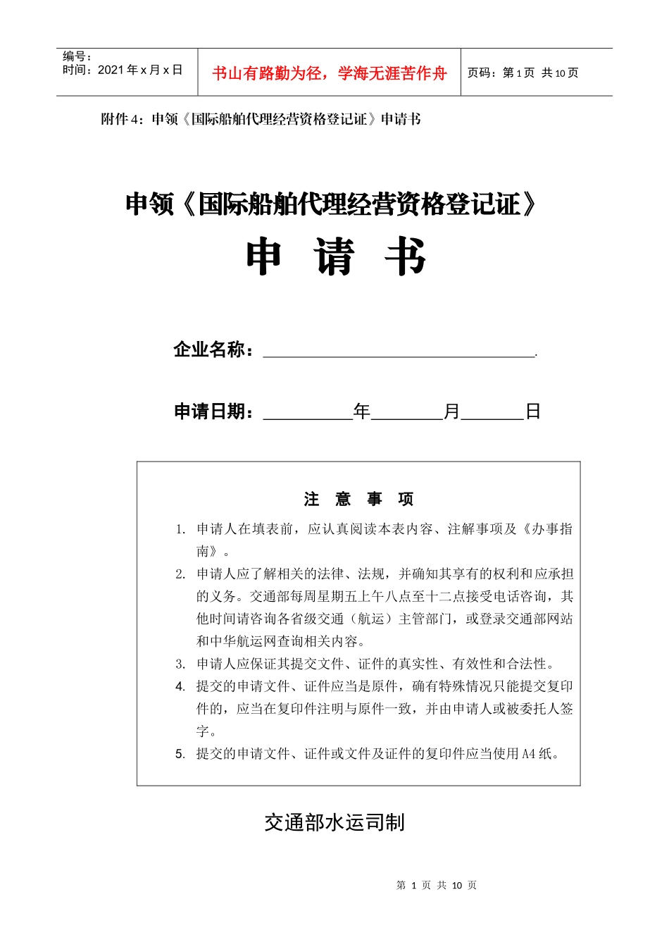 附件4：申领《国际船舶代理经营资格登记证》申请书_第1页