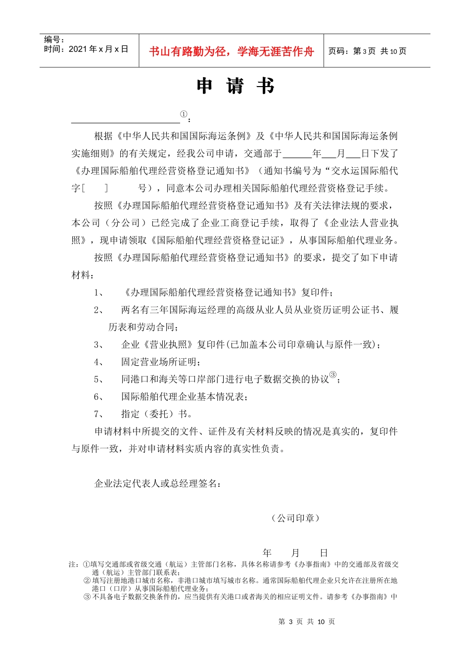 附件4：申领《国际船舶代理经营资格登记证》申请书_第3页