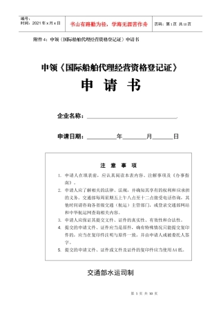 附件4：申领《国际船舶代理经营资格登记证》申请书