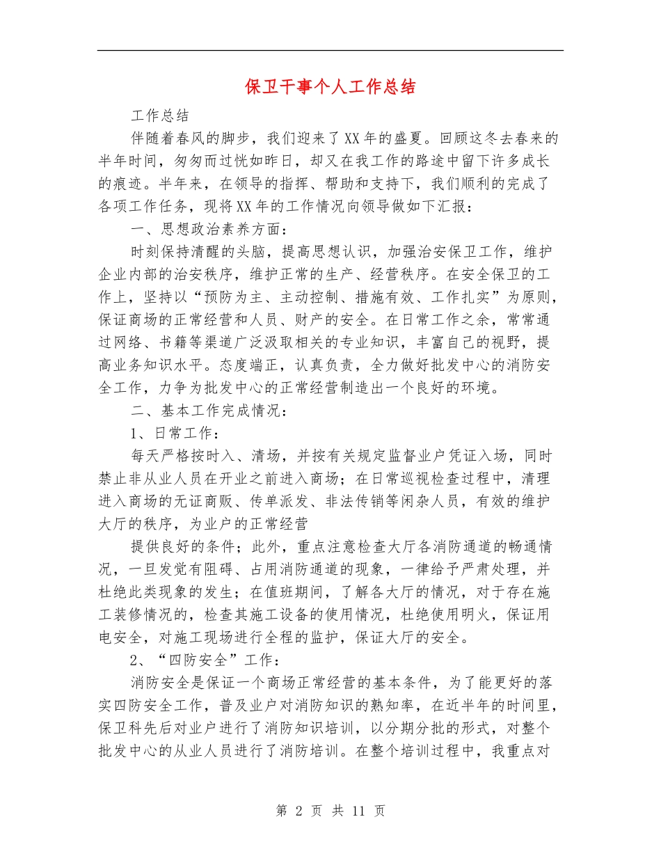 保卫干事个人工作总结_第2页