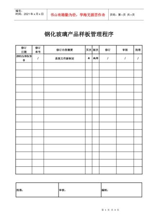 钢化玻璃产品样板管理程序