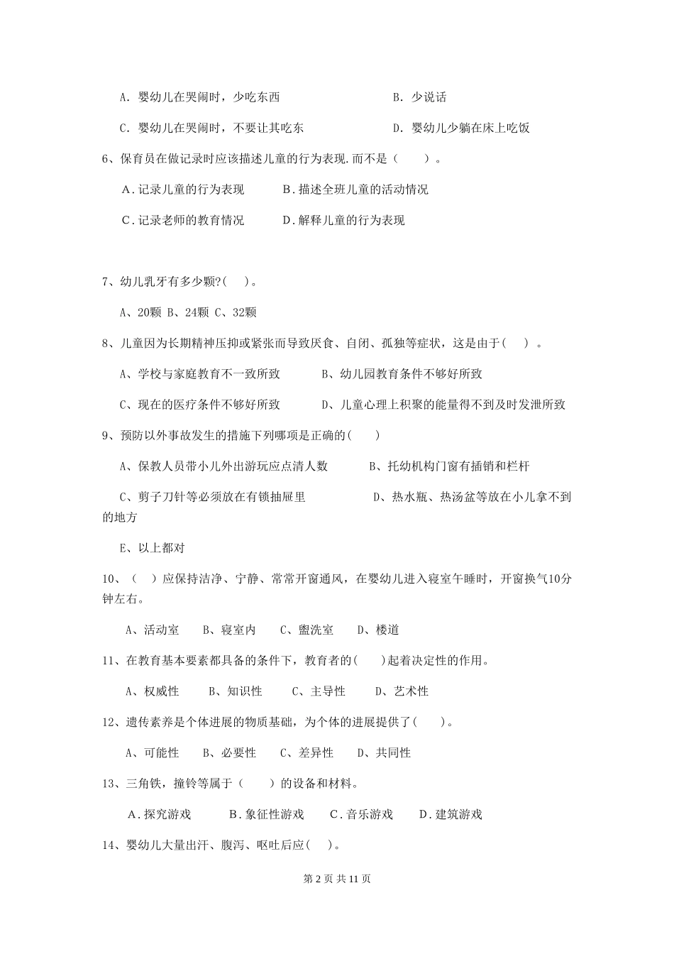 2024版幼儿园保育员三级能力考试试卷D卷-(附答案)_第2页