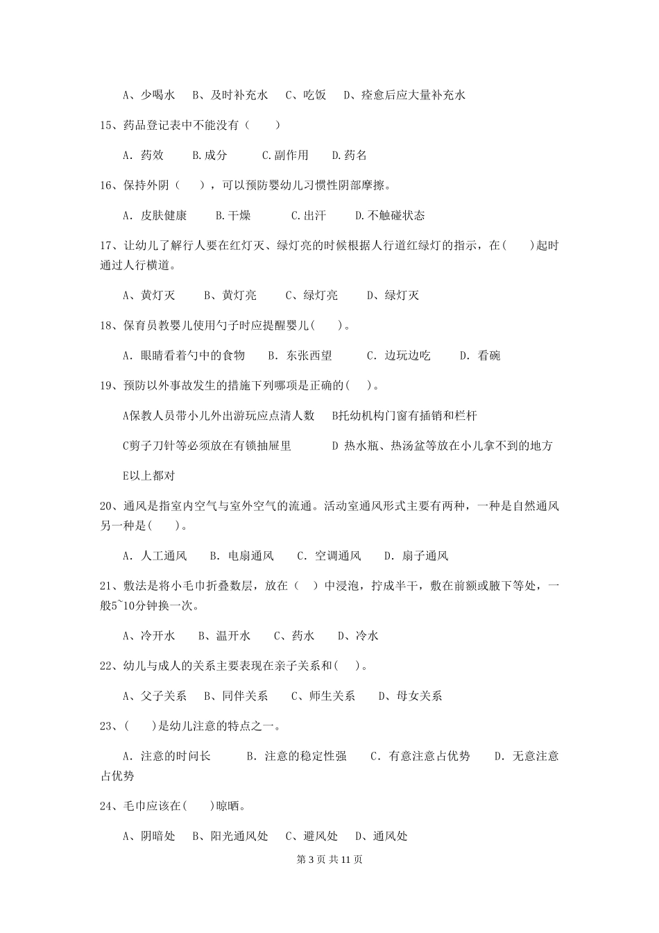 2024版幼儿园保育员三级能力考试试卷D卷-(附答案)_第3页