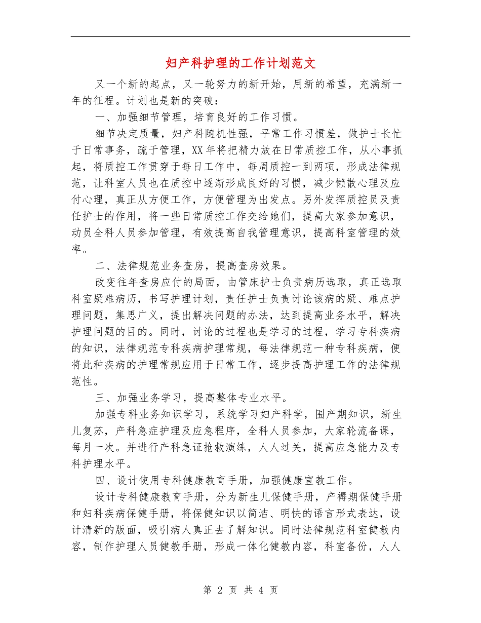 妇产科护理的工作计划范文_第2页