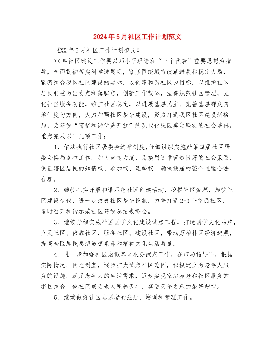 2024年5月社区工作计划范文-1与2024年5月社区工作计划范文汇编_第3页