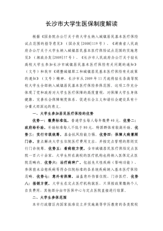 长沙市大学生医保制度解读