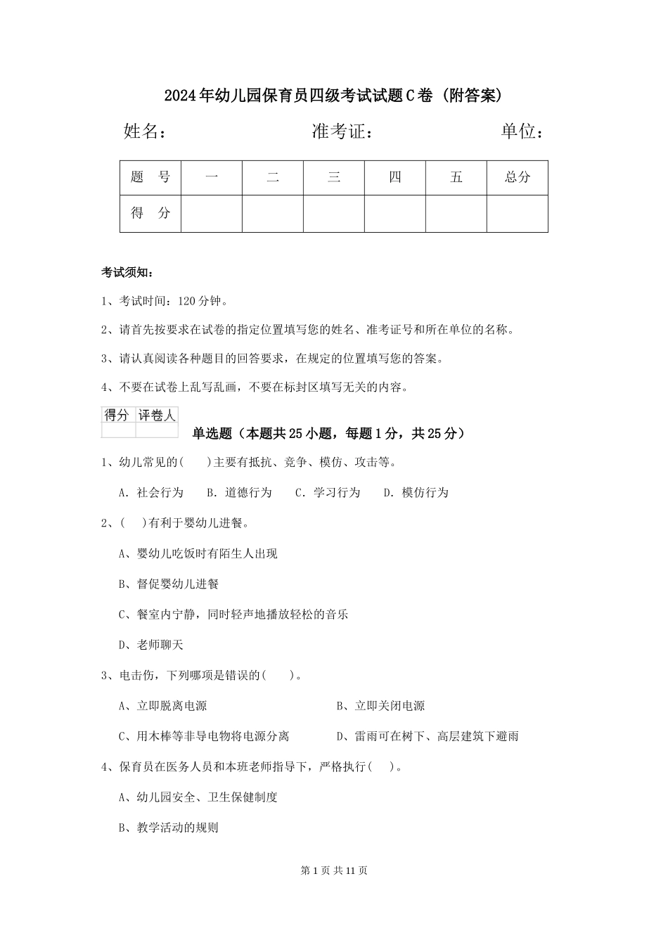 2024年幼儿园保育员四级考试试题C卷-(附答案)_第1页