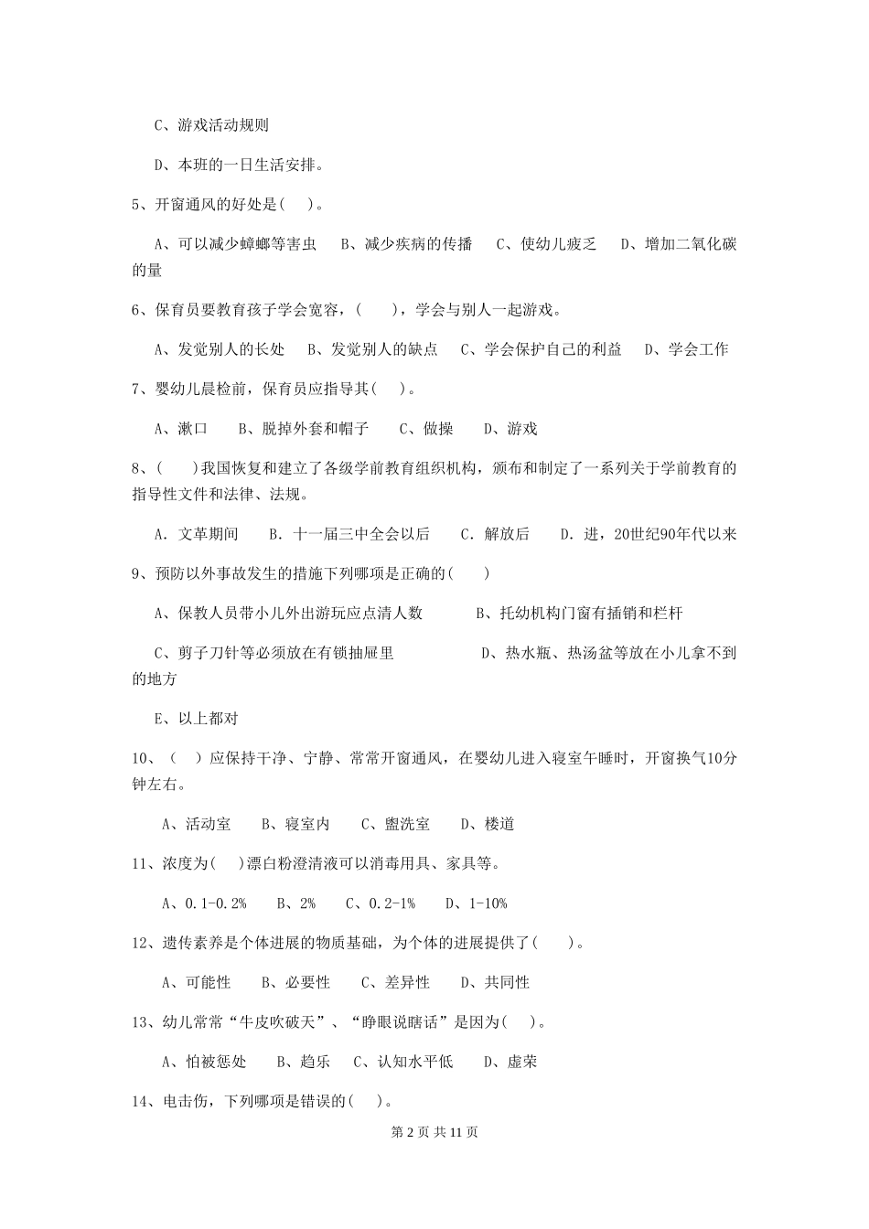 2024年幼儿园保育员四级考试试题C卷-(附答案)_第2页