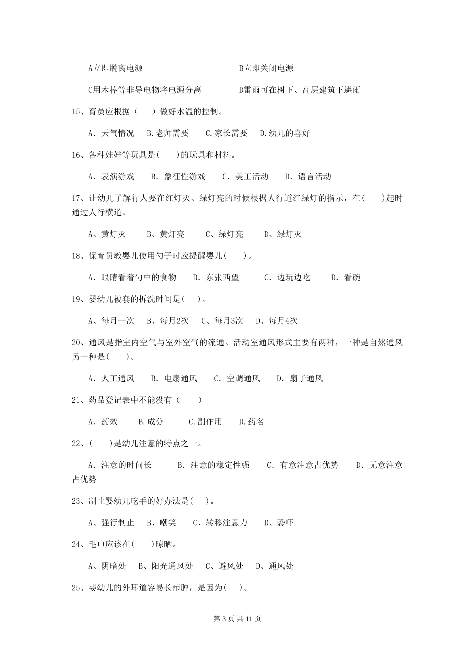 2024年幼儿园保育员四级考试试题C卷-(附答案)_第3页