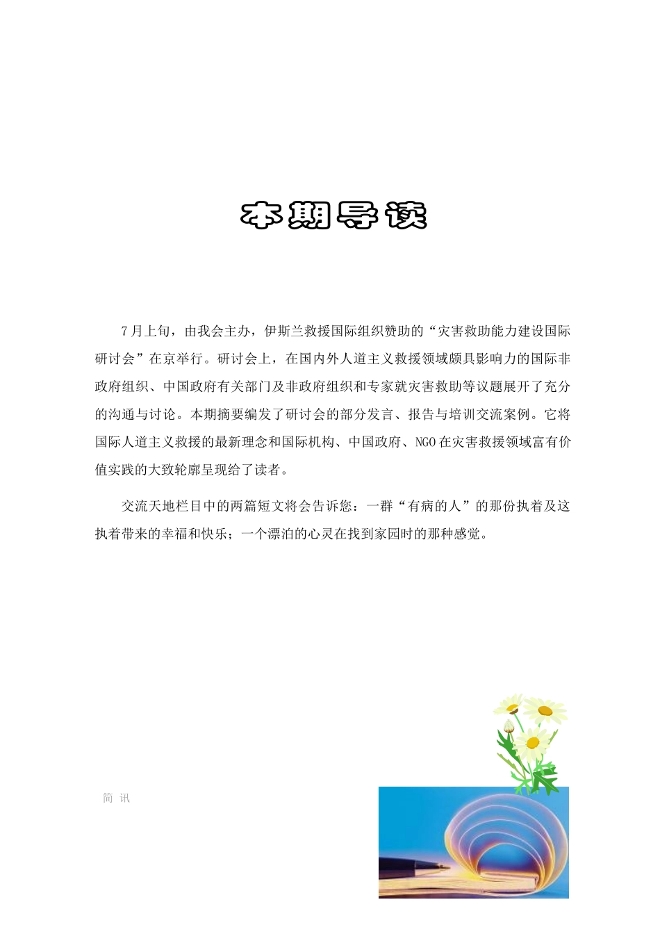 灾害救助能力建设国际研讨会_第3页