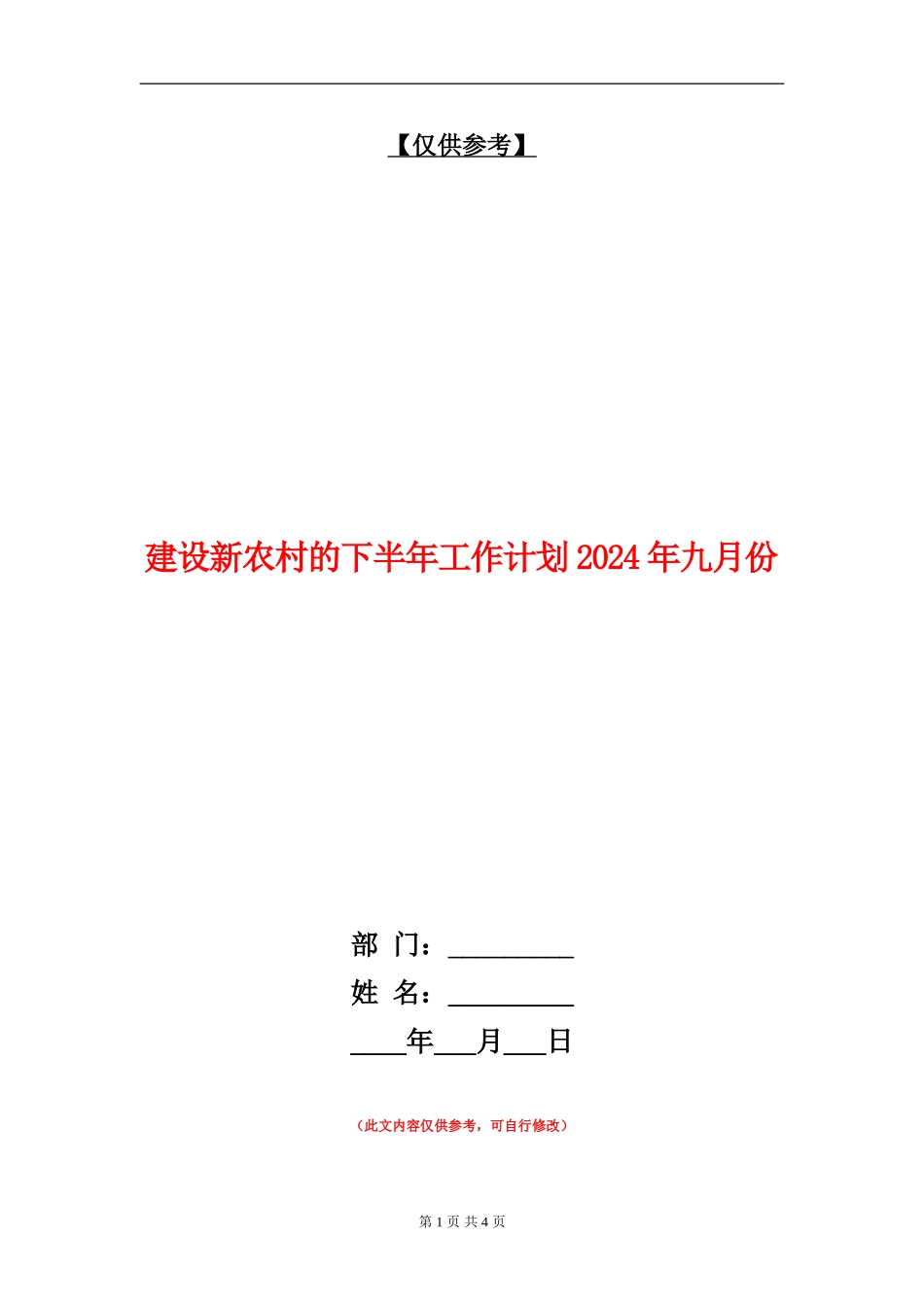 建设新农村的下半年工作计划2024年九月份_第1页