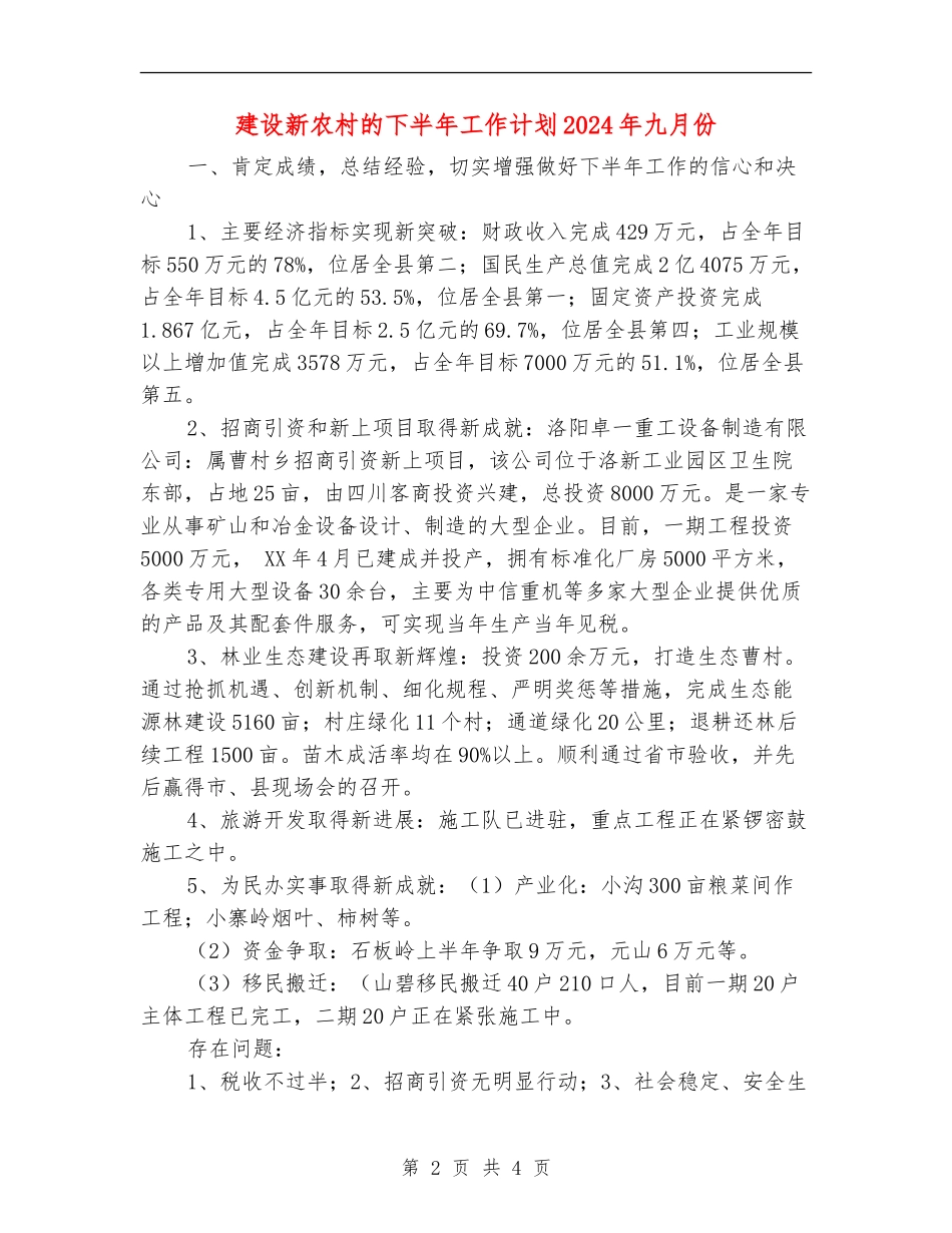 建设新农村的下半年工作计划2024年九月份_第2页
