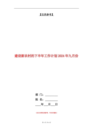 建设新农村的下半年工作计划2024年九月份