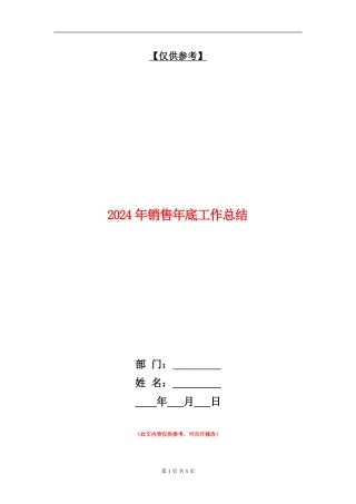 2024年销售年底工作总结
