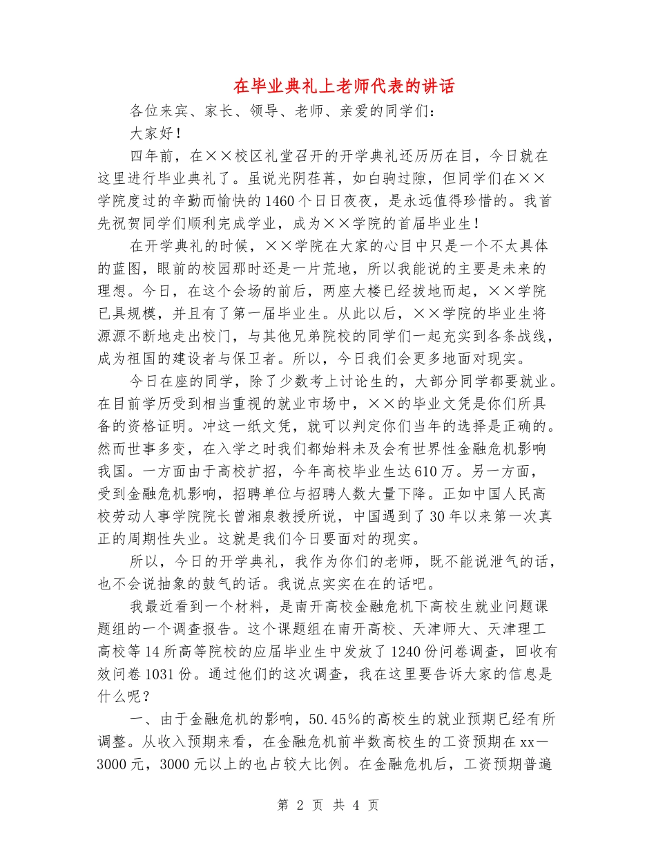 在毕业典礼上教师代表的讲话_第2页