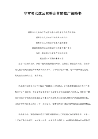 地产行业某公寓整合营销推广策略书