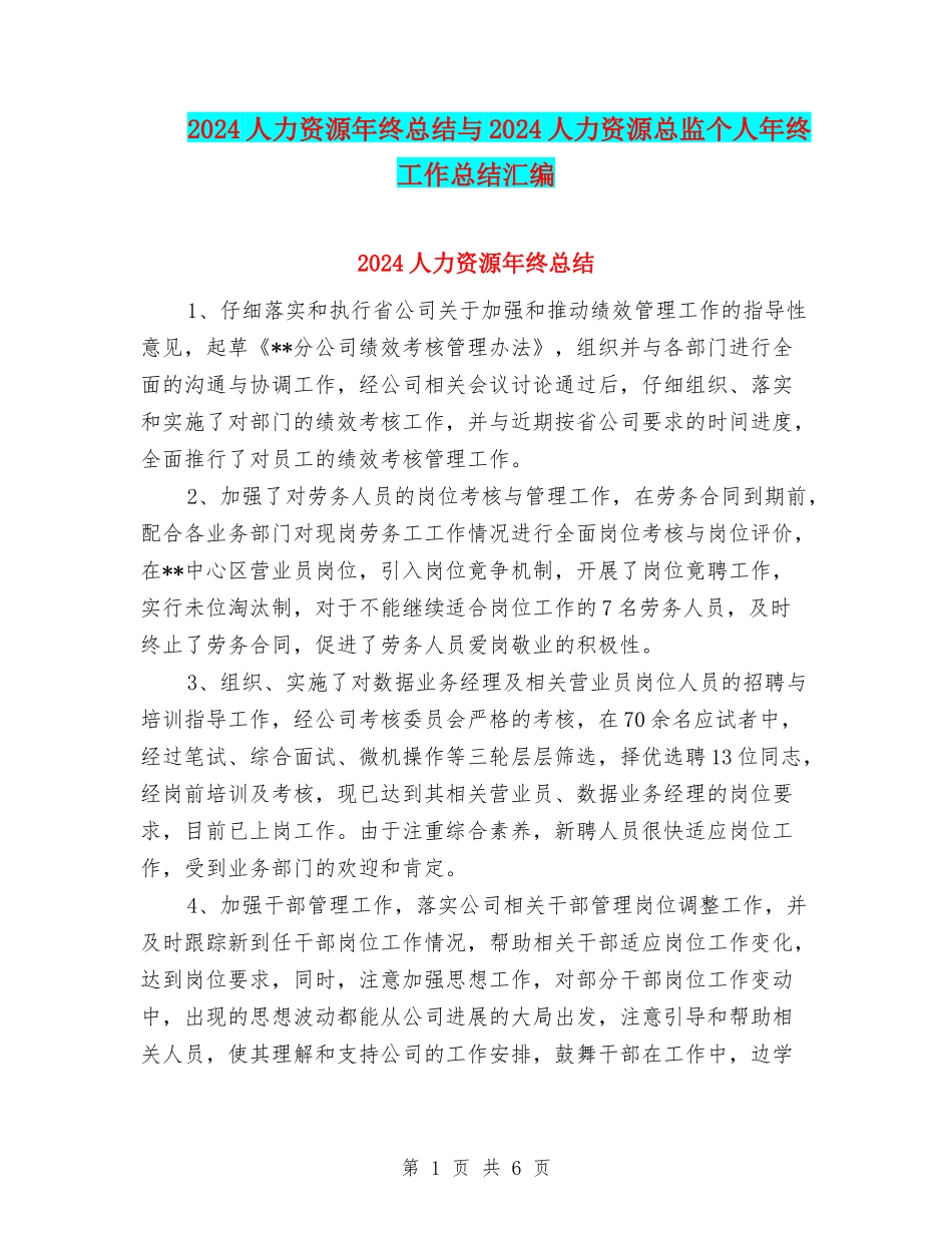 2024人力资源年终总结与2024人力资源总监个人年终工作总结汇编_第1页