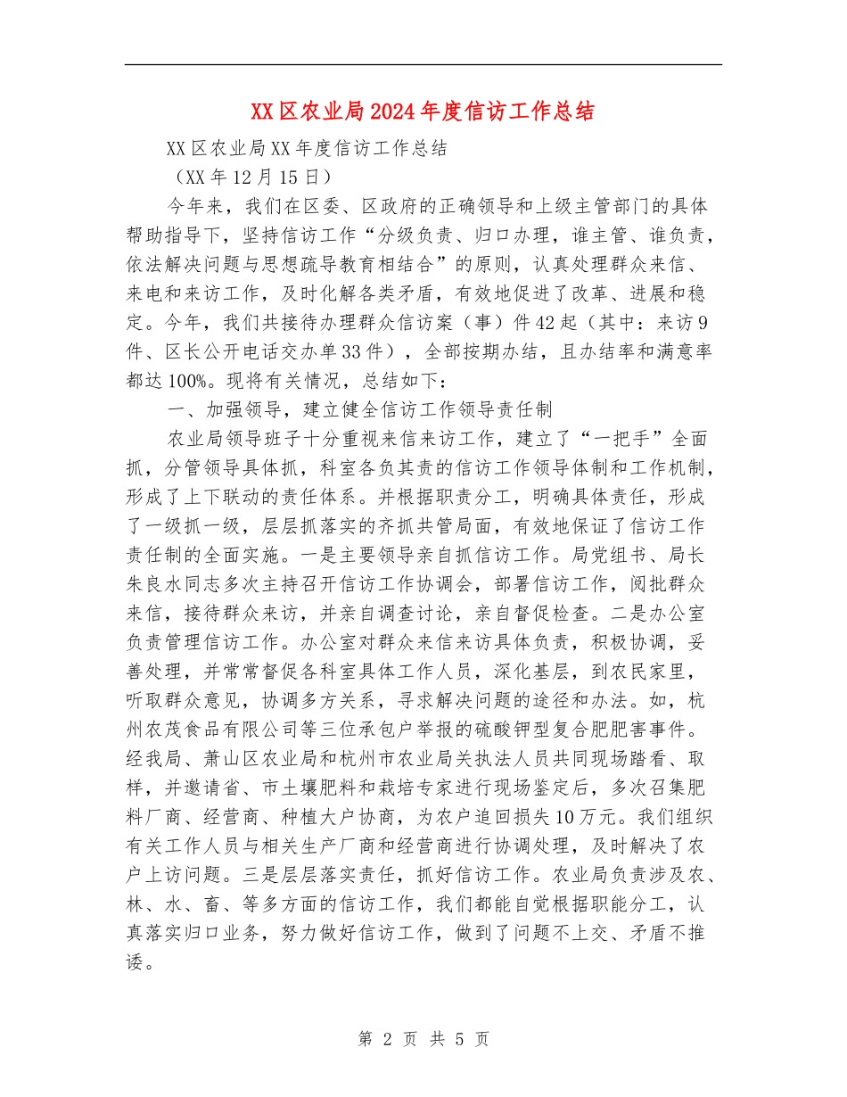 XX区农业局2024年度信访工作总结_第2页