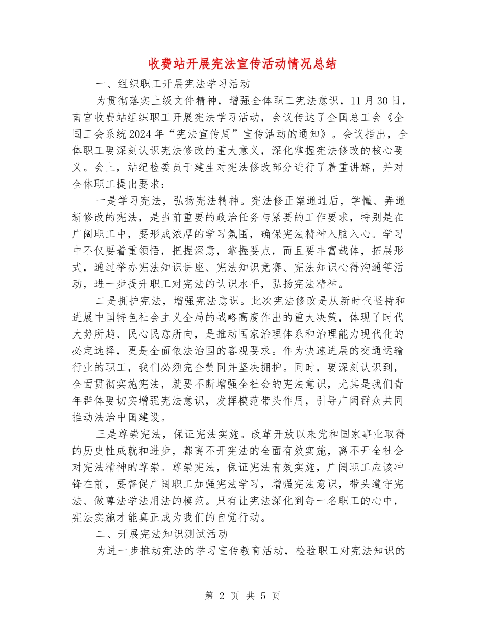 收费站开展宪法宣传活动情况总结_第2页