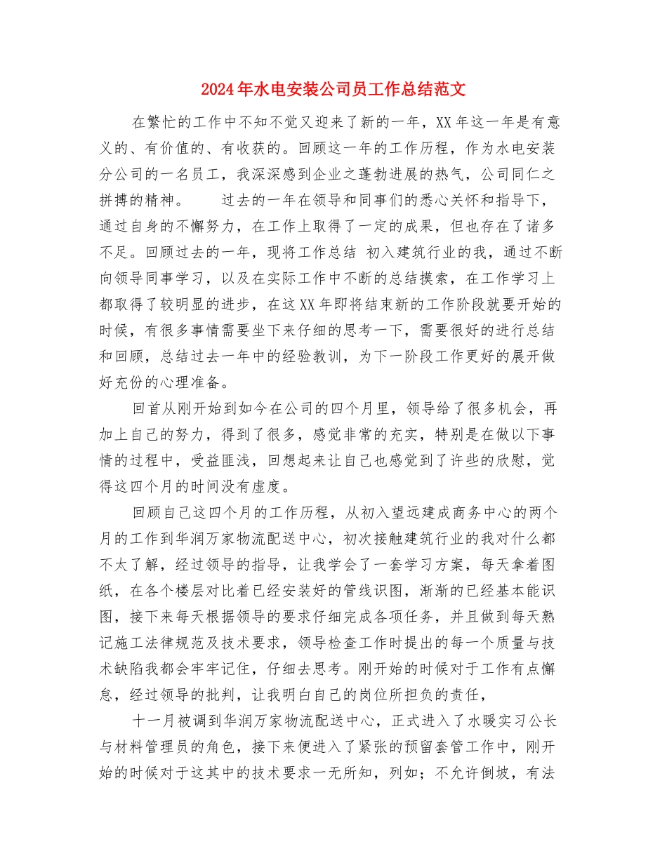 2024年水电培训个人工作总结与2024年水电安装公司员工作总结范文汇编_第3页